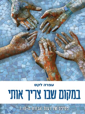 cover image of במקום שבו צריך אותי